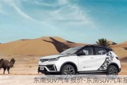 东南suv汽车报价-东南suv汽车报价