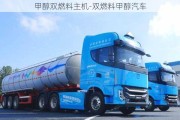 甲醇双燃料主机-双燃料甲醇汽车