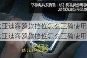 比亚迪海鸥款挡位怎么正确使用-比亚迪海鸥款挡位怎么正确使用的