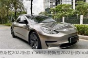 特斯拉2022新款model2-特斯拉2022新款model3