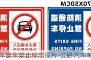 公路汽车车窗车禁止标志图片-公路汽车车窗车禁止