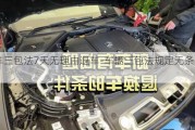 汽车三包法7天无理由退车-车辆三包法规定无条件退货