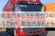 乘龙汽车6.8米报价240马力H5_乘龙汽车6.8米