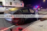 特斯拉碰撞起火-特斯拉碰撞起火死亡