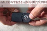 凯迪拉克钥匙换电池,凯迪拉克钥匙换电池视频教程