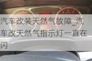 汽车改装天然气故障_汽车改天然气指示灯一直在闪