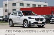 x5宝马2020款3.0t高配落地价-x5宝马2023款多少钱