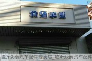 临沂众泰汽车配件专卖店_临沂众泰汽车配件