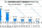 新能源汽车专业就业方向和发展前景及工资-新能源汽车专业就业方向和发展前景及工资状况