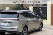 aion y 提车,aiony优惠