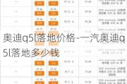 奥迪q5l落地价格-一汽奥迪q5l落地多少钱