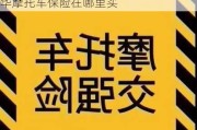 金华汽车城摩托车保险在哪里交的-金华摩托车保险在哪里买