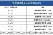 华晨宝马价格和宝马的价格差比-华晨宝马价格