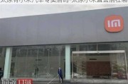 太原有小米汽车专卖店吗-太原小米直营店在哪