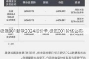 极氪001新款2024报价单,极氪001价格公布