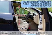 小鹏p7后座怎么开门下车,小鹏p7后座怎么开门