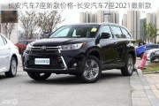 长安汽车7座新款价格-长安汽车7座2021最新款