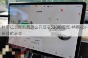 特斯拉长续航版怎么只显示520的里程-特斯拉y长续航表显