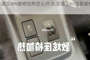 比亚迪汉dm座椅加热怎么开,比亚迪汉ev加装座椅加热