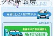 新能源汽车下乡政策江苏-江苏省新能源汽车下乡补贴政策