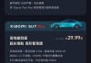 小米汽车suv-小米汽车SU7售价正式公布