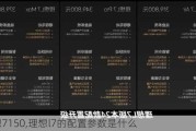 理想7150,理想l7的配置参数是什么