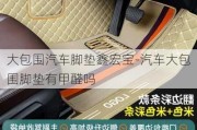 大包围汽车脚垫鑫宏宝-汽车大包围脚垫有甲醛吗