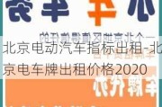 北京电动汽车指标出租-北京电车牌出租价格2020