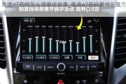 奥迪a7音响怎么调最佳效果_奥迪a7音响最佳设置方法