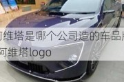 阿维塔是哪个公司造的车品牌-阿维塔logo