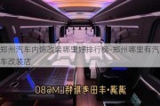 郑州汽车内饰改装哪里好排行榜-郑州哪里有汽车改装店