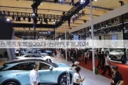 台州汽车展会2023-台州汽车展2024