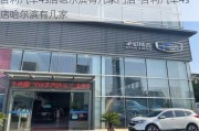 吉利汽车4s店哈尔滨有几家门店-吉利汽车4s店哈尔滨有几家