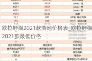 欧拉好猫2021款落地价格表_欧拉好猫2021款最低价格