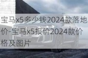 宝马x5多少钱2024款落地价-宝马x5报价2024款价格及图片