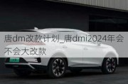 唐dm改款计划_唐dmi2024年会不会大改款