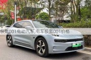 极氪001电动汽车,电车极氪001价格