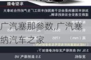 广汽塞那参数,广汽塞纳汽车之家