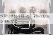 保险杠修复神器-汽车保险杠修复仪使用方法