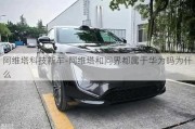 阿维塔科技新车-阿维塔和问界都属于华为吗为什么