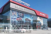 抚顺汽车厂-抚顺汽车4s店