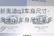 新奥迪q3车身尺寸-奥迪q3车身尺寸是多少