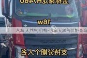 汽车 天然气 价格-汽车天然气价格查询