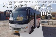 保定市汽车站电话多少-保定汽车站电话查询