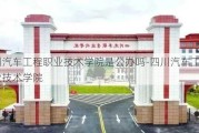 四川汽车工程职业技术学院是公办吗-四川汽车工程职业技术学院