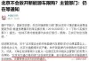 今年北京新能源汽车个人摇号分配-北京小汽车摇号新能源个人排到哪一年了