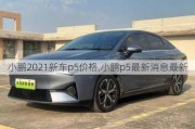 小鹏2021新车p5价格,小鹏p5最新消息最新