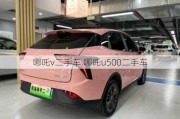 哪吒v二手车,哪吒u500二手车