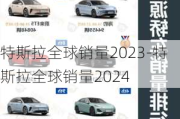 特斯拉全球销量2023-特斯拉全球销量2024