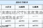 百度一下奥迪q3的尺寸长宽高,奥迪q3车身尺寸长宽高各是多少